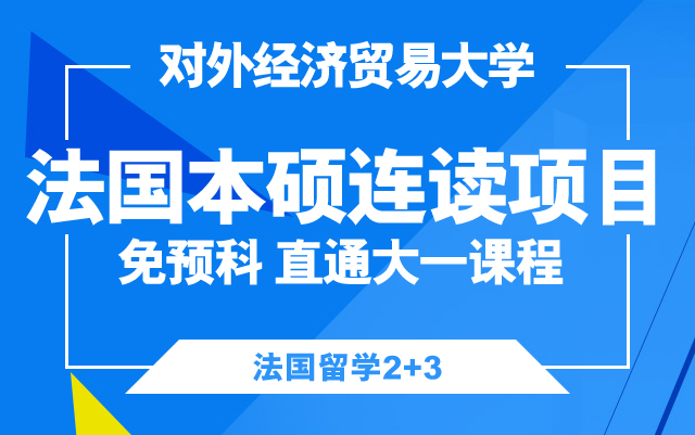 法国2+3本硕连读项目