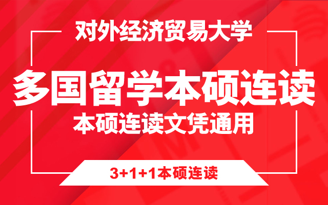 多国留学3+1+1国际本硕连读