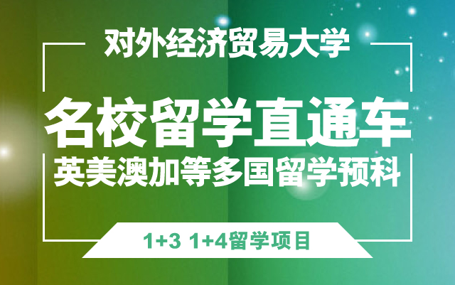 英美澳加留学直通车预科课程