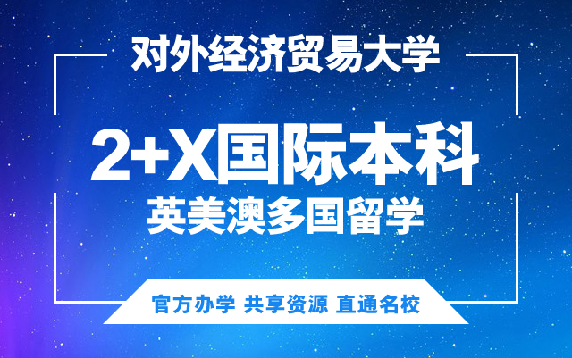 2+X国际本科项目